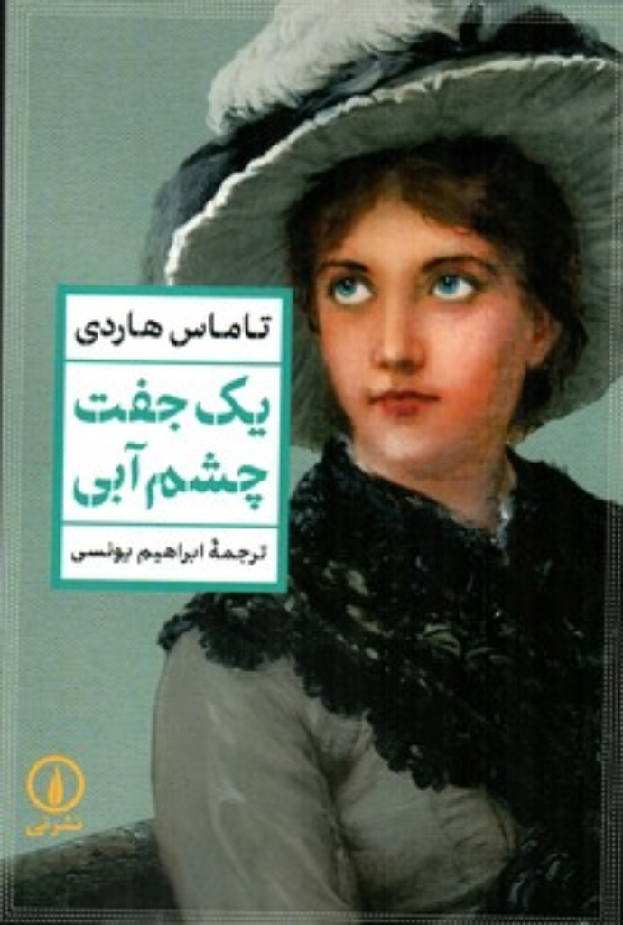 تصویر  یک جفت چشم آبی (رقعی-شمیز)